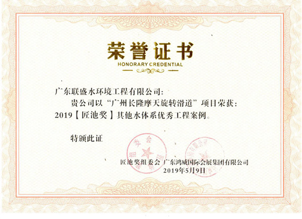 联盛公司【匠池奖】其他水体系TOP10工程案例获奖证书